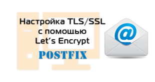 Настройка SSL/TLS сертификатов Let's Encrypt в postfix и dovecot