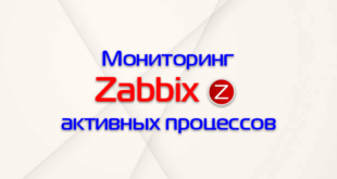 Мониторинг активных процессов в Zabbix