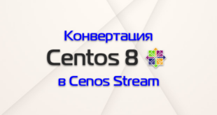 Конвертация Centos 8 в Centos Stream
