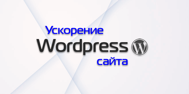 Ускорение wordpress