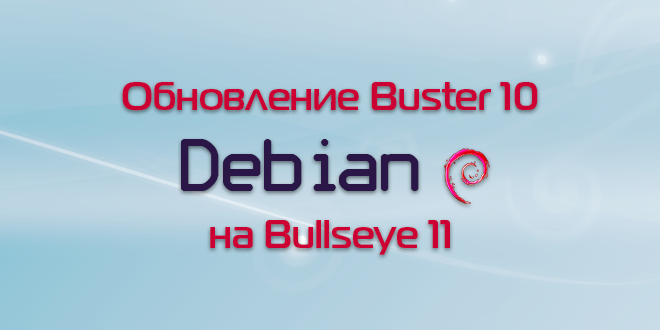 Как обновить debian 10 до 11