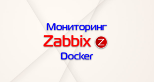Мониторинг Docker с помощью Zabbix