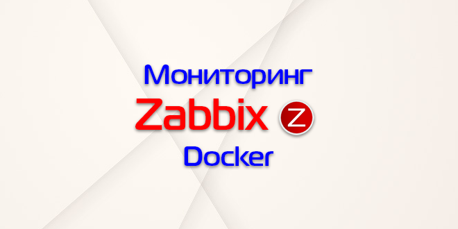 как узнать версию zabbix agent. zabbix monitoring docker. как узнать версию zabbix agent фото. как узнать версию zabbix agent-zabbix monitoring docker. картинка как узнать версию zabbix agent. картинка zabbix monitoring docker.