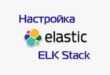 Установка и настройка ELK Stack