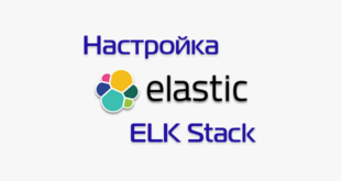 Установка и настройка ELK Stack