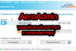 Aeroadmin - удалённый доступ к компьютеру