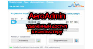 Aeroadmin - удалённый доступ к компьютеру