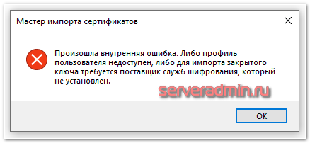 Мастер ошибок. Поставщик служб шифрования который не установлен. Внутренняя ошибка. (0x80090020).