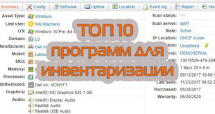 Топ 10 программ для инвентаризации оборудования