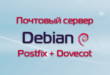 Почтовый сервер на Debian