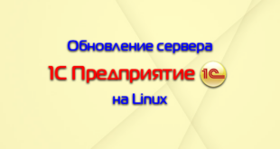 Обновление сервера 1С на Linux