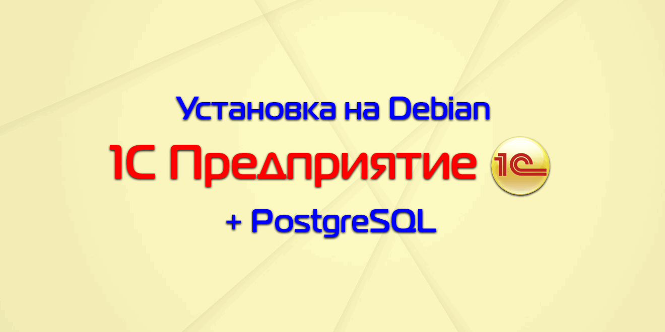 Установка 1С на Linux (Debian) + PostgreSQL