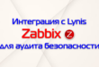 Интеграция Zabbix и Lynis