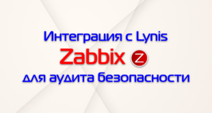 Интеграция Zabbix и Lynis