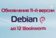 Обновление Debian 11 до 12