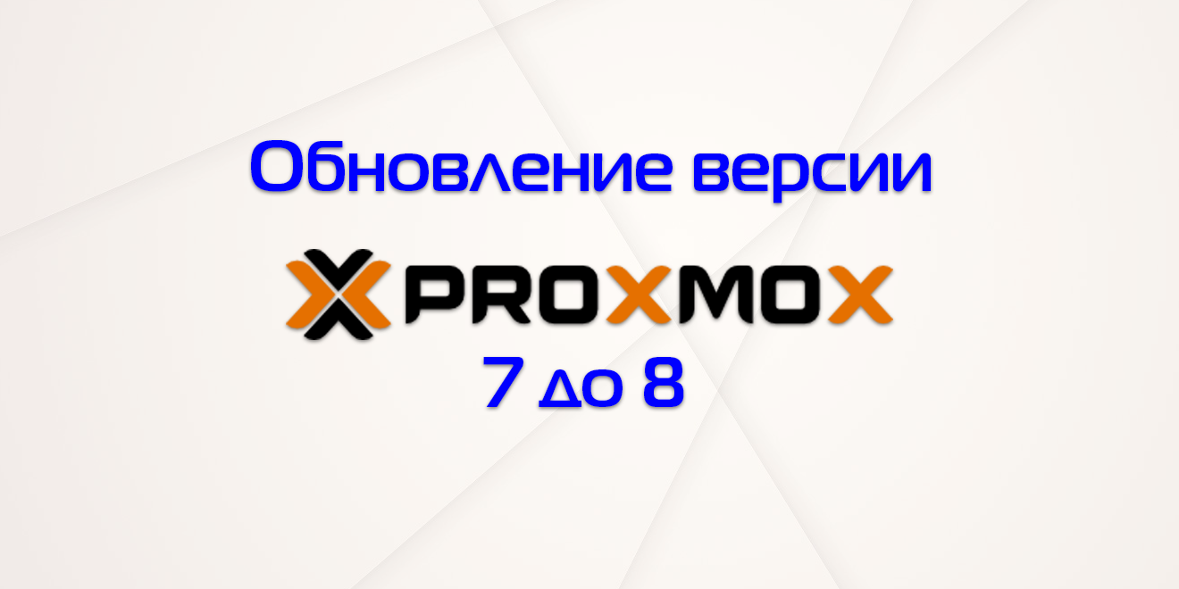 Обновление Proxmox 7 до 8 | serveradmin.ru