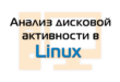 Анализ дисковой активности в Linux