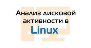 Анализ дисковой активности в Linux