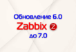 Обновление Zabbix Server 6 до 7