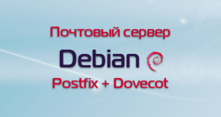 Почтовый сервер на Debian