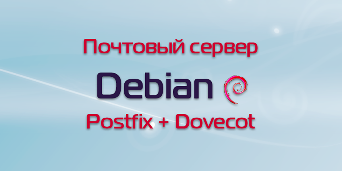 Настройка почтового сервера на Debian: postfix + dovecot + web интерфейс