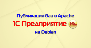 Настройка публикации баз 1С на веб сервере в Debian