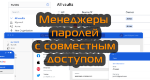 ТОП бесплатных программ для совместного хранения паролей