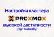 Установка и настройка кластера Proxmox VE