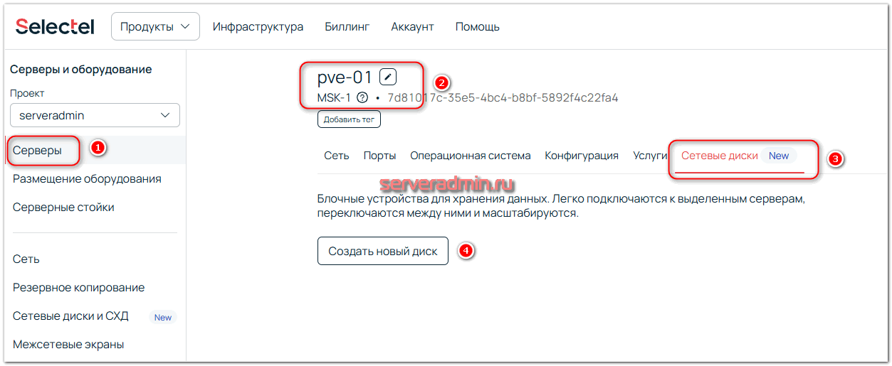 Заказ сетевого диска в Selectel