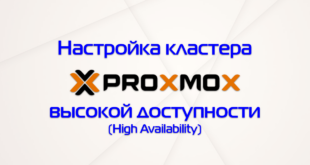 Установка и настройка кластера Proxmox VE