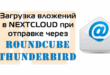 Плагины в RoundCube и Thunderbird для Nextcloud