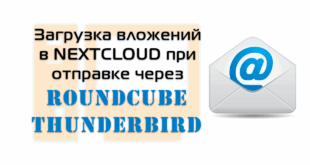 Плагины в RoundCube и Thunderbird для Nextcloud