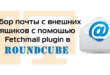 Roundcube fetchmail plugin