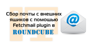 Roundcube fetchmail plugin