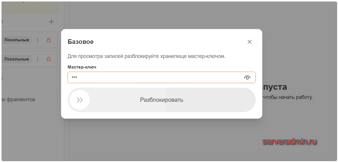 Ввод мастер-ключа