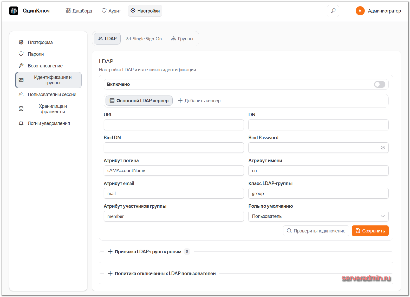Настройки LDAP